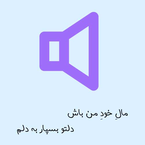 روش دانلود آهنگ مال خود من باش روش دانلود آهنگ مال خود من باش